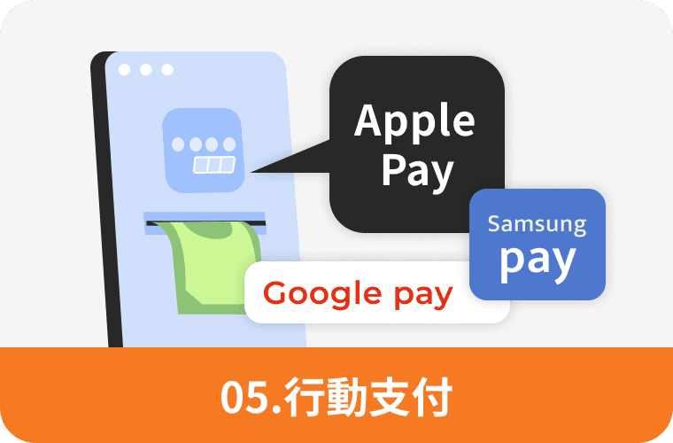 行動支付 支援 Apple Pay、Google Pay、Samsung Pay